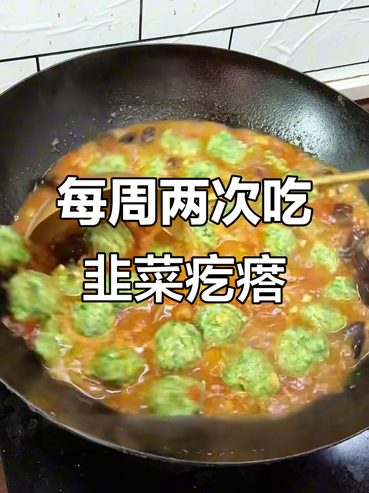 一周两次的韭菜疙瘩,简单又美味!
