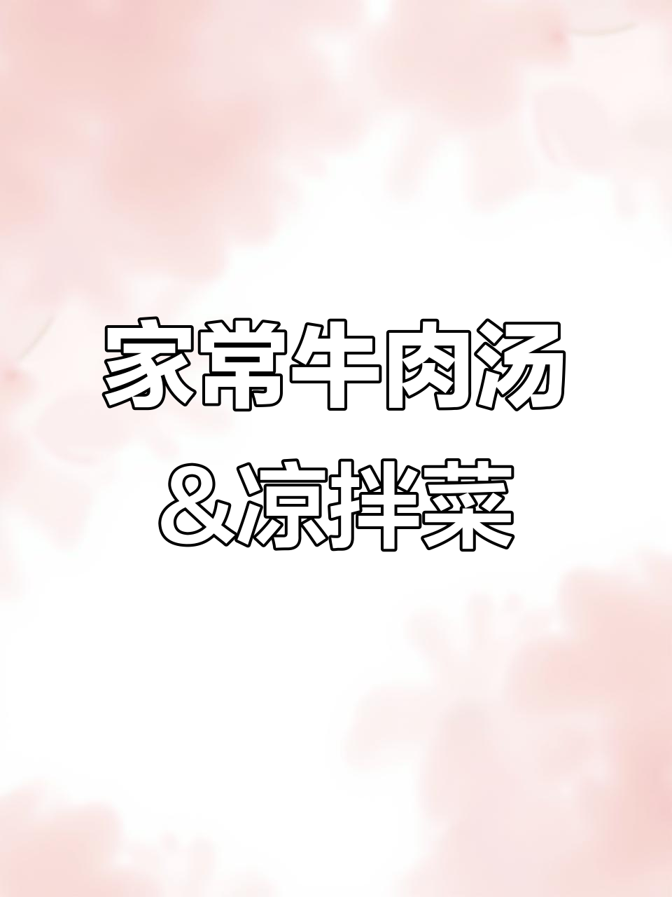 哈弗蔬菜汤与凉拌牛腱子肉,家常美味轻松做