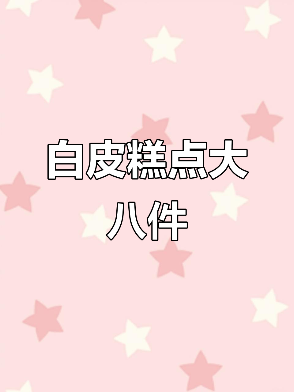天津白皮糕点大八件,纯手工制作,口感超赞