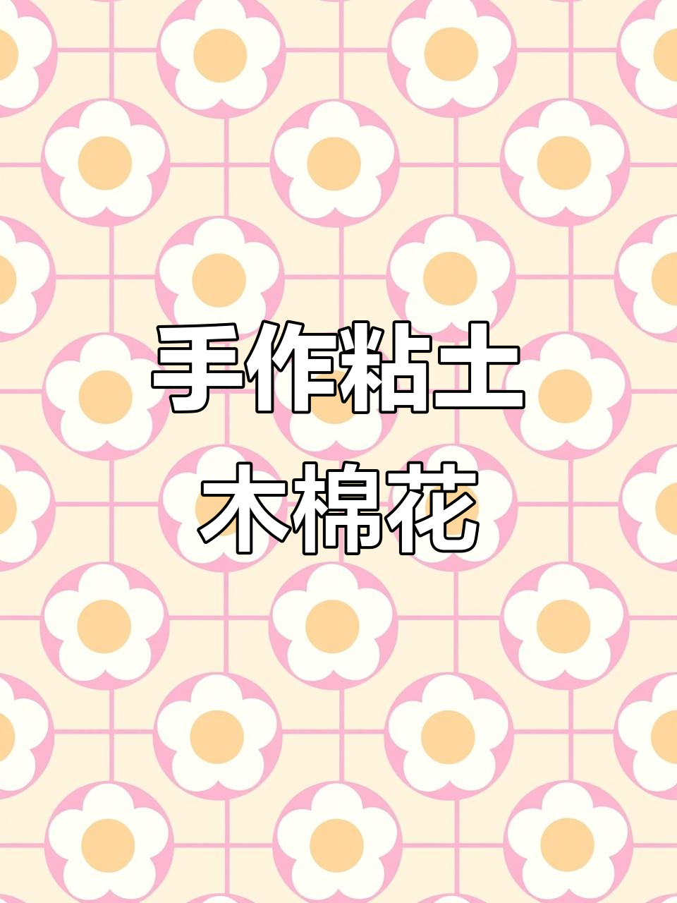 粘土手工花制作教程,简单步骤教你做美丽花朵