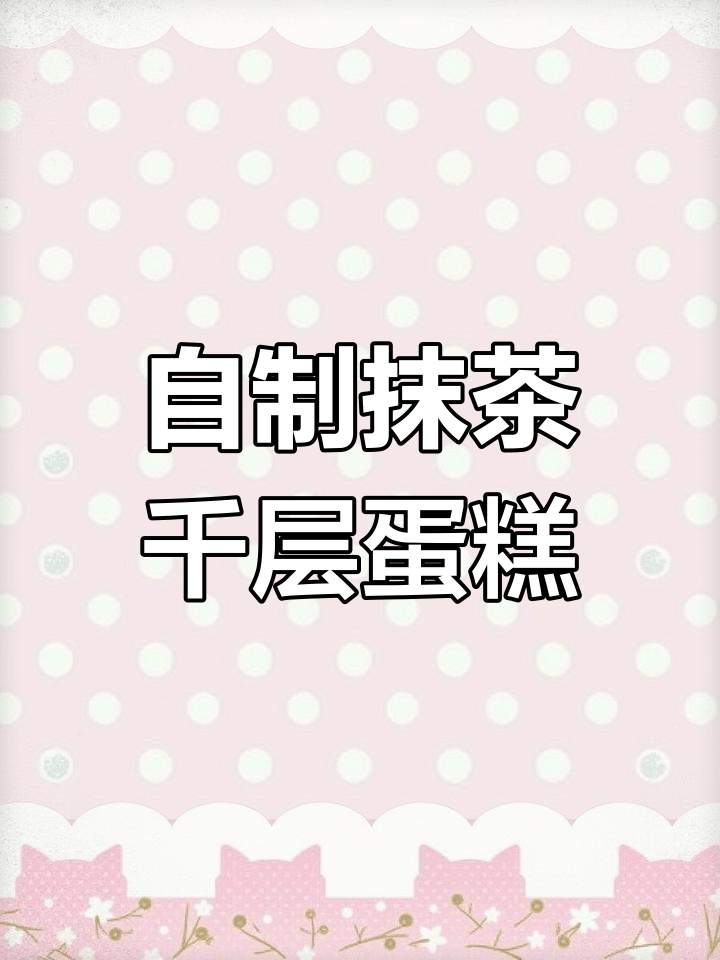 轻松在家做网红抹茶千层蛋糕,步骤超简单!