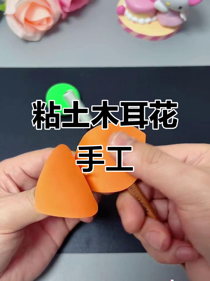用粘土和卡纸做花朵,简单又有趣的手工项目