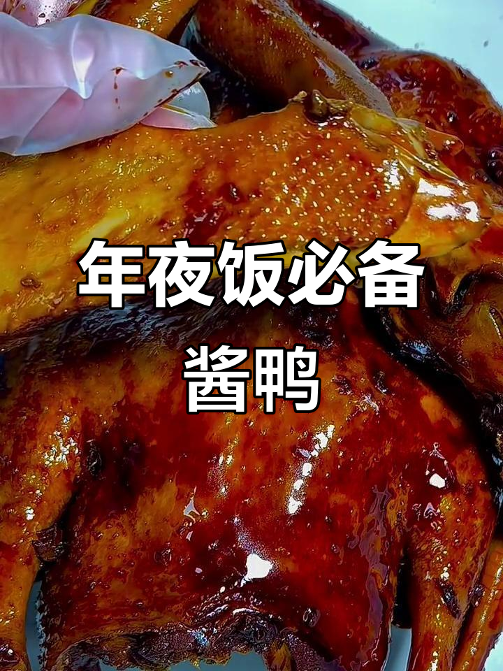酱鸭年夜饭,圆满丰收象征来年好运