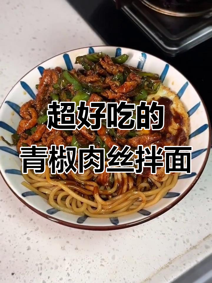 青椒肉丝拌面,简单又美味,吃上一口停不下来