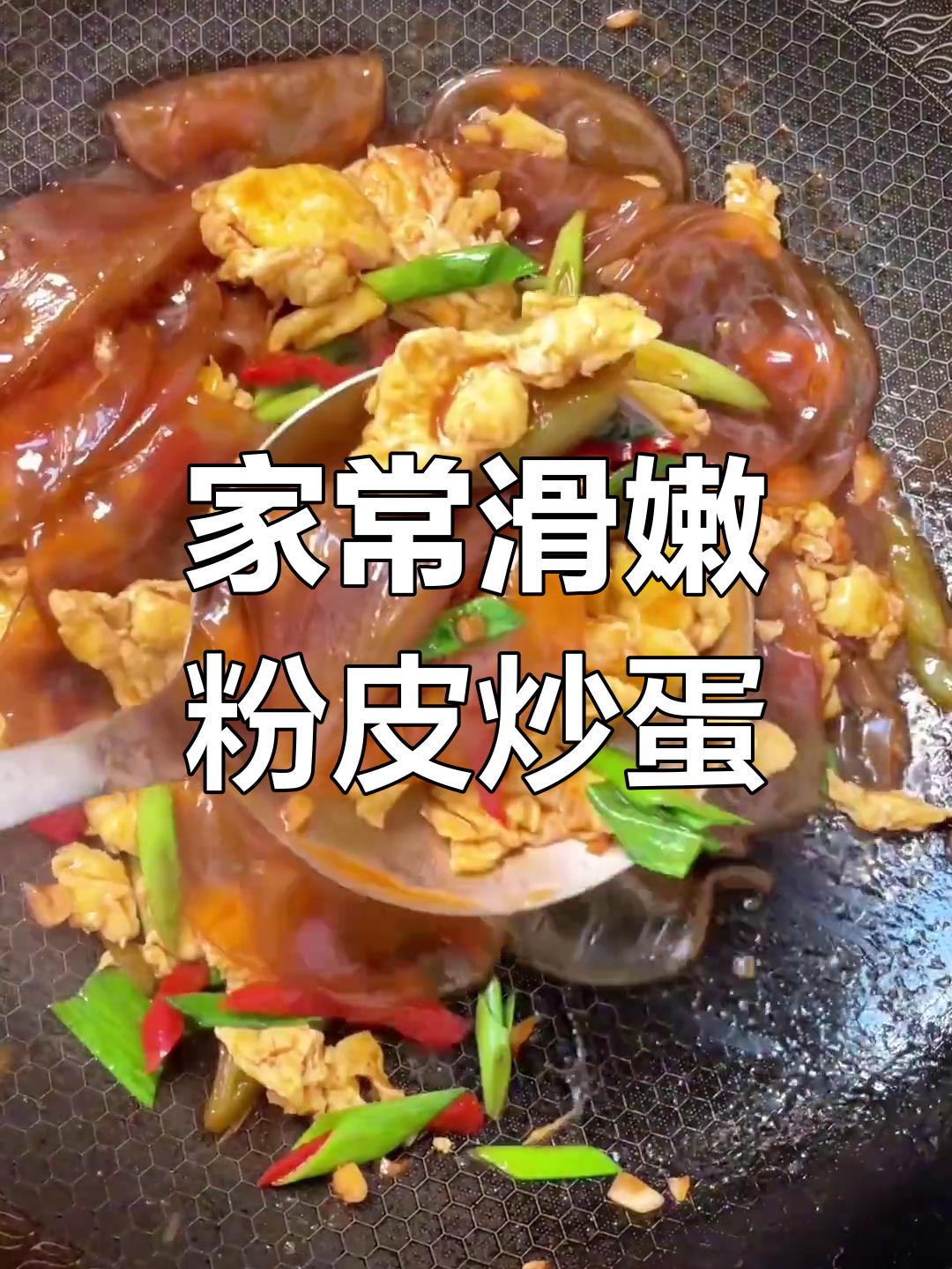 粉皮炒鸡蛋,家常下饭新做法