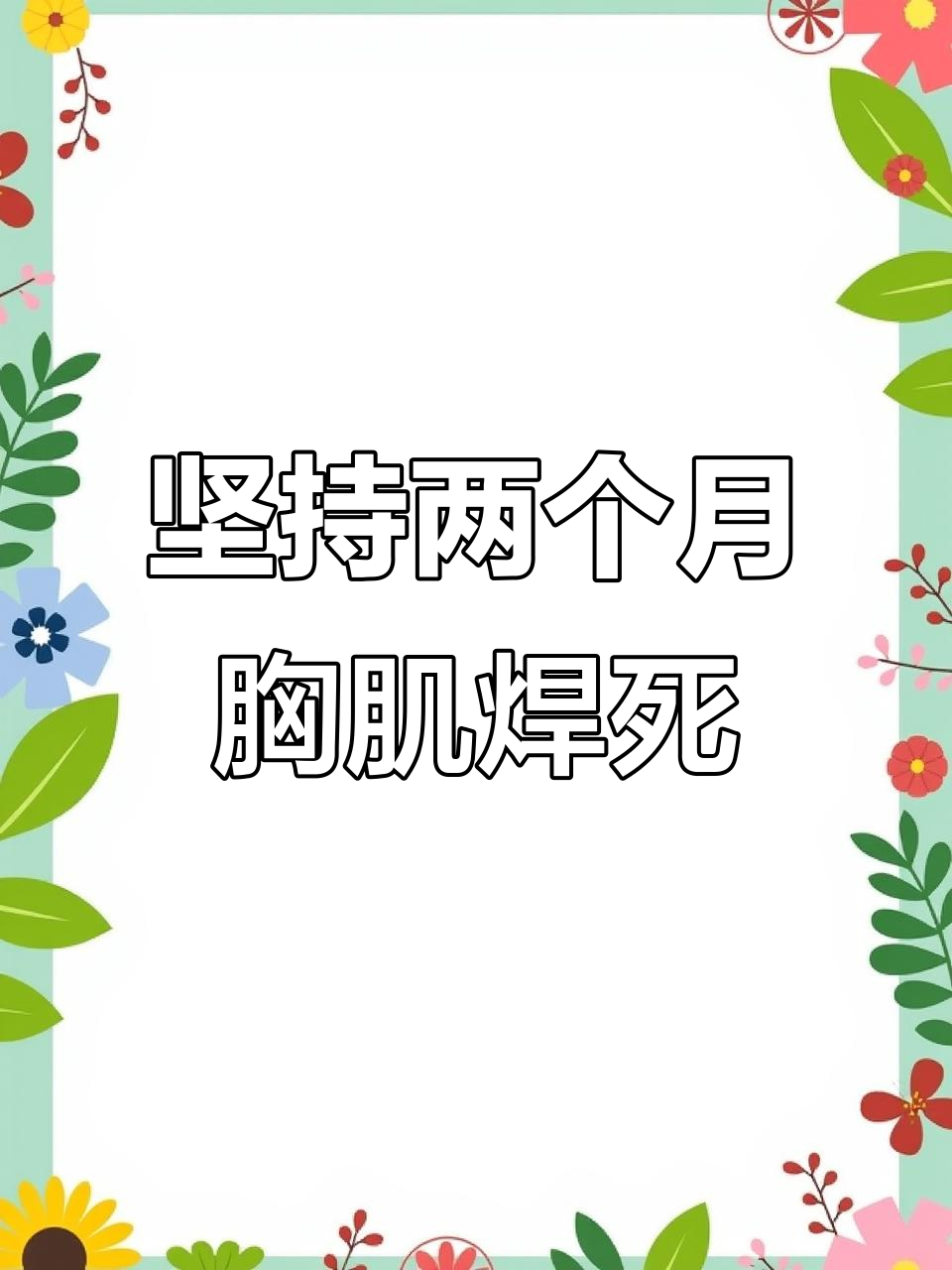 每天100个俯卧撑，轻松练出胸肌和手臂线条