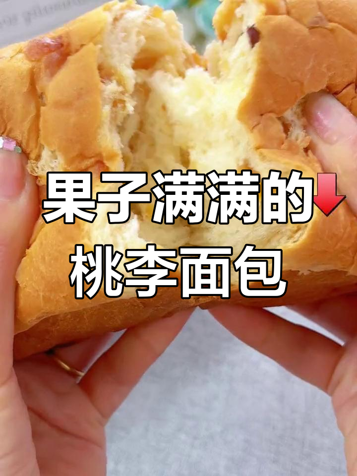 满满果肉,香甜软糯的桃李果子面包,早餐下午茶都超合适