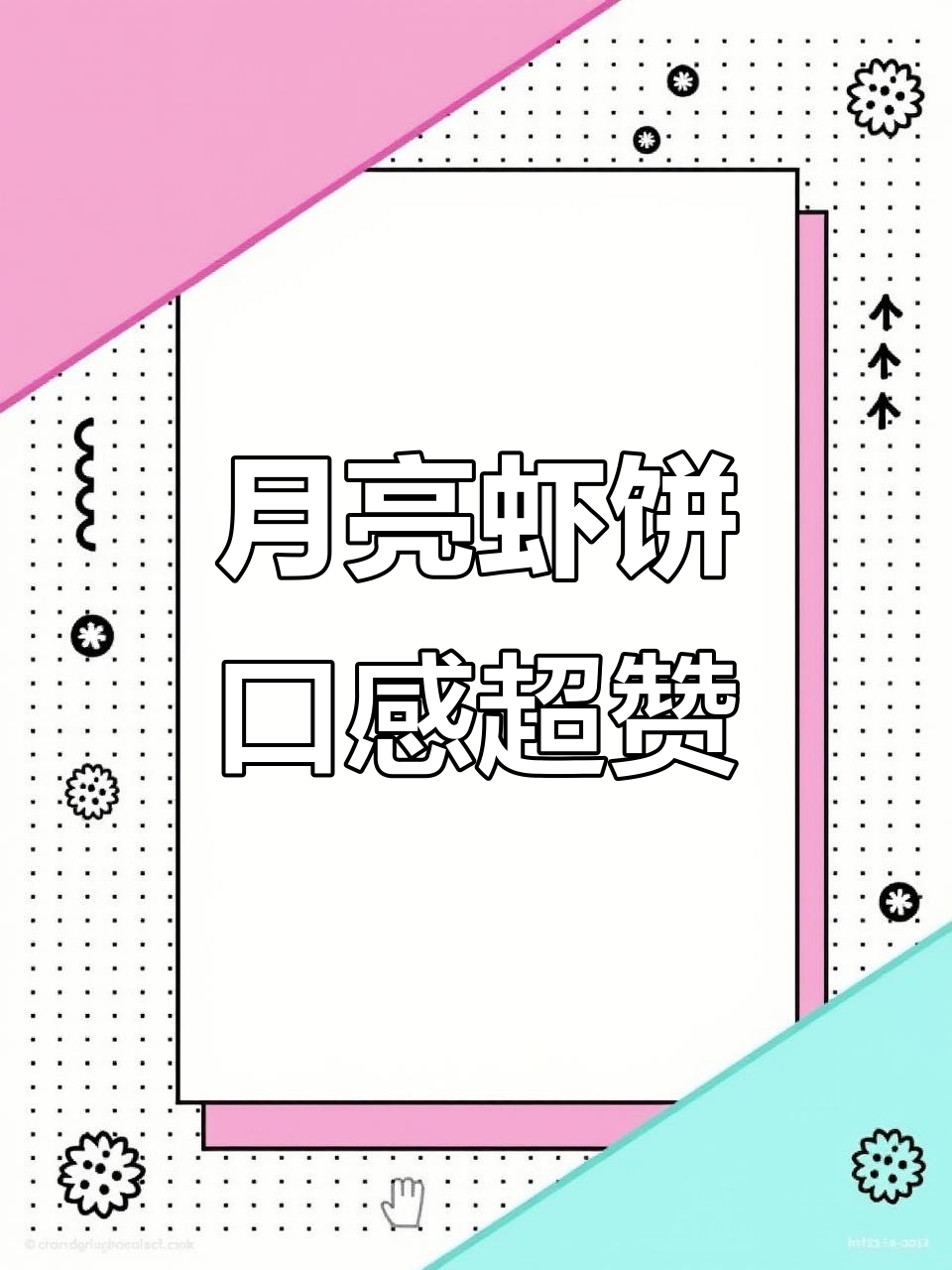 精选月亮虾饼,深海墨鱼与整颗虾仁的完美结合