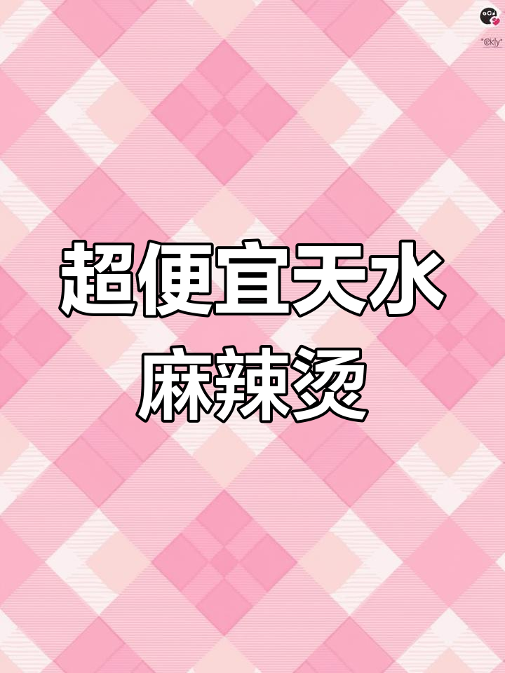 天水麻辣烫大揭秘:超值配料包,煮一锅美味!