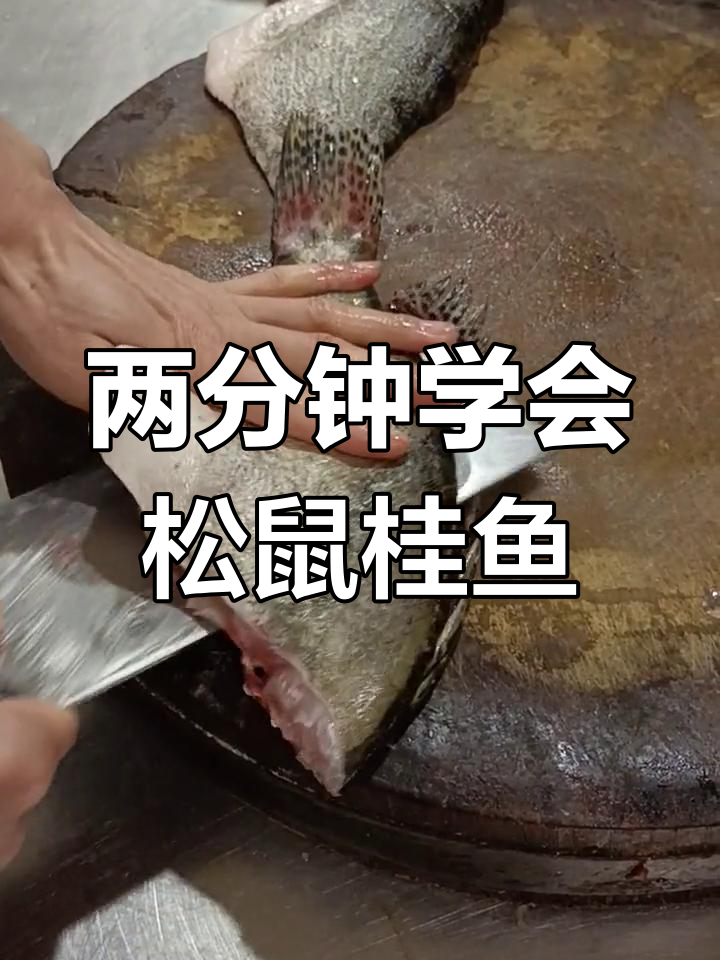 松鼠桂鱼花刀技巧,轻松搞定