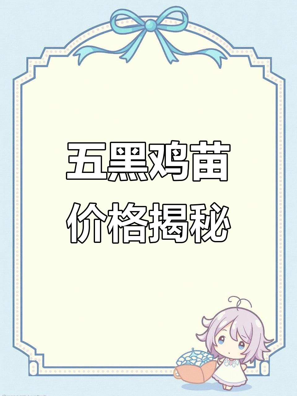 鸡蛋贵,五黑鸡苗便宜?别急着下结论,了解一下真相吧!