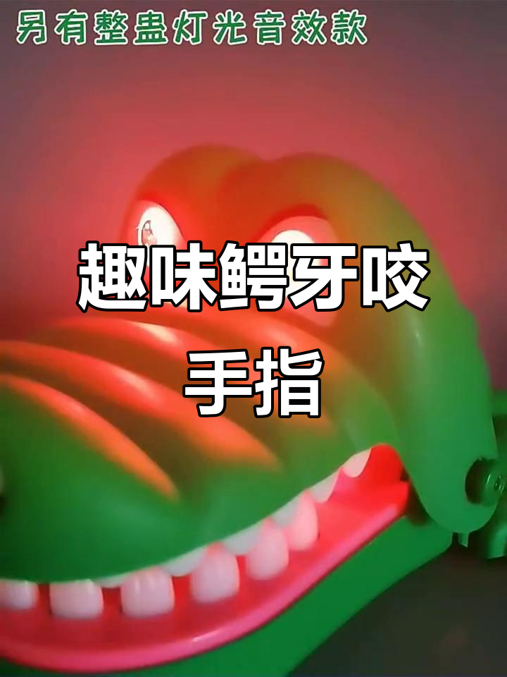 软胶鳄鱼牙齿咬手,亲子互动搞笑玩具
