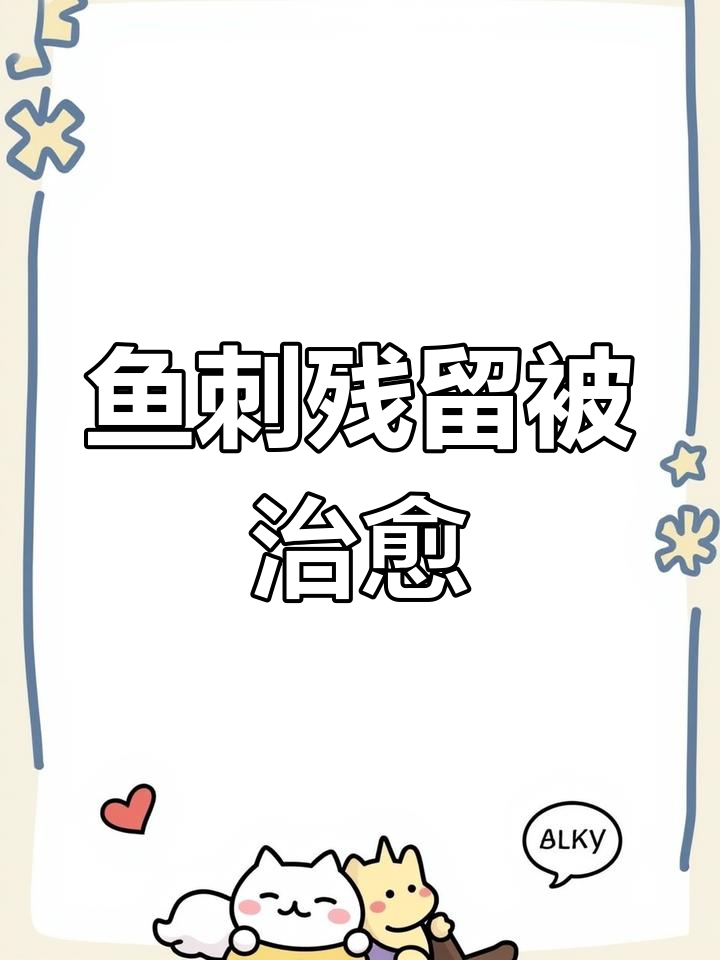 鱼刺扎手两年未愈,竟是鸡眼贴治好的