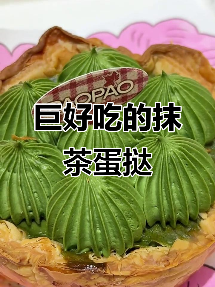 上海必试抹茶蛋挞,酥脆流心麻薯塔!