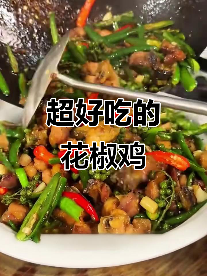 麻辣鲜香的花椒鸡,简单又过瘾!