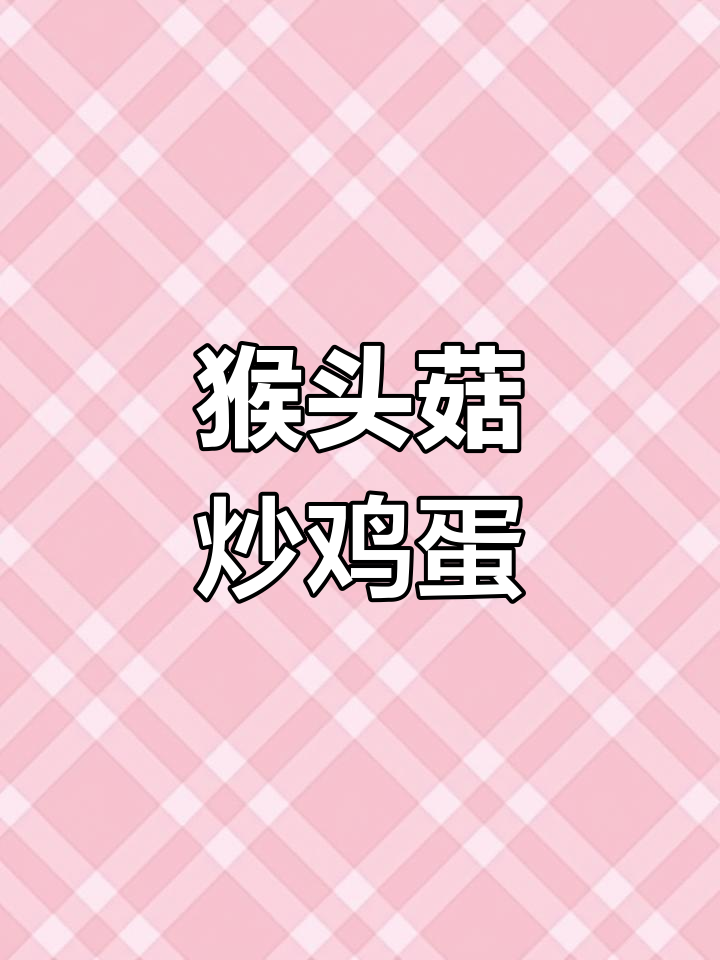 猴头菇炒蛋,营养又美味,大人小孩都爱吃的家常菜