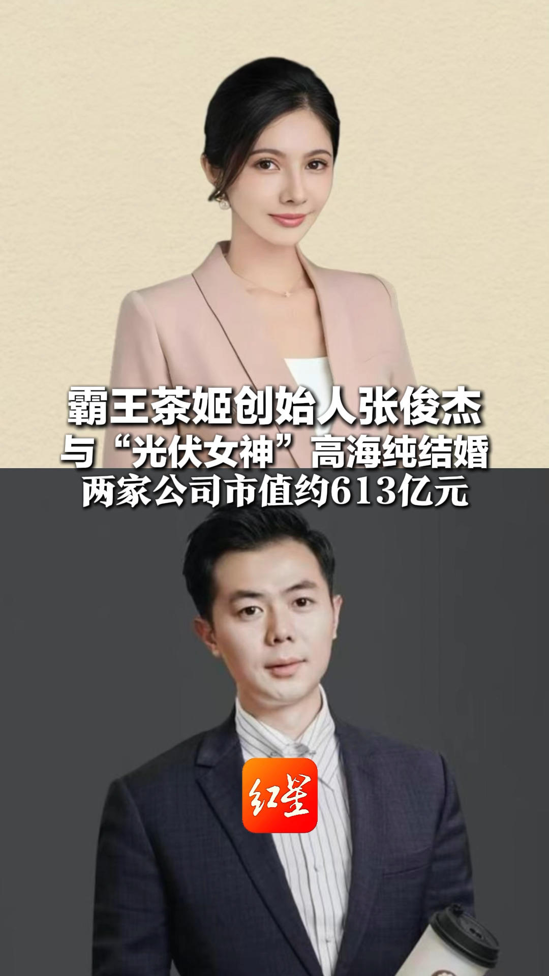 10岁父母离世，17岁奶茶店做学徒 霸王茶姬创始人张俊杰与“光伏女神”高海纯结婚 两家公司