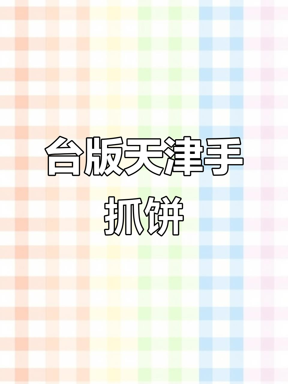 台湾没有手抓饼?原来是这样!