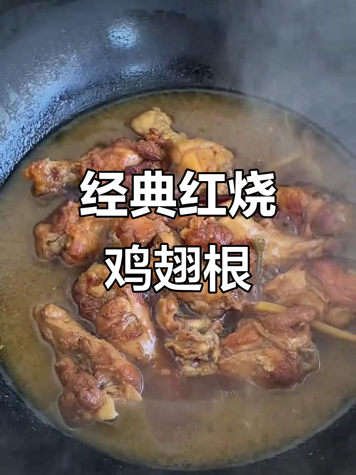 红烧鸡翅根,简单又美味,大人小孩都爱吃