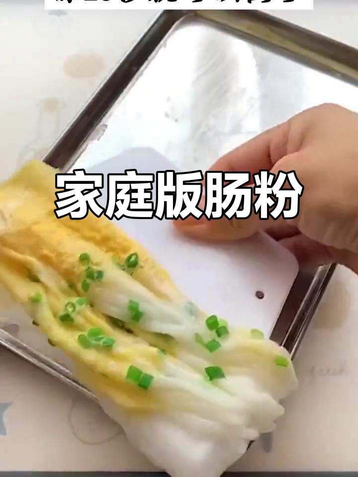 在家轻松做广式肠粉，简单美味，省时又省钱！