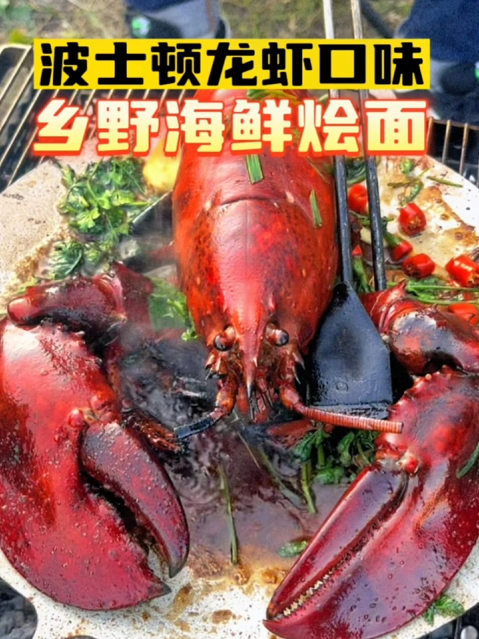 波士顿龙虾海鲜美食烧烤