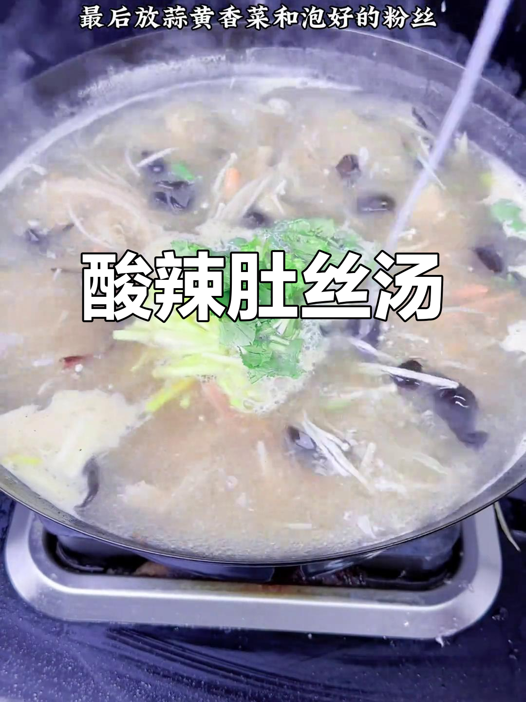 酸辣肚丝汤，暖心又开胃，简单食材做出美味佳肴