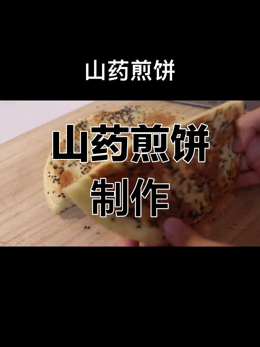 山药煎饼,简单快速又营养,零发酵做法超轻松