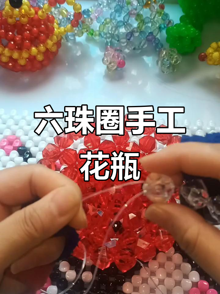 手工串珠花瓶教程:轻松做出六珠圈,白色珠子点缀更美