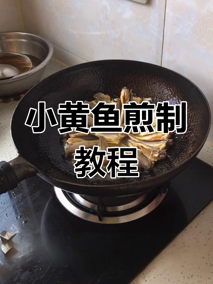 冰冻小黄鱼煎出完美下酒菜,简单又美味