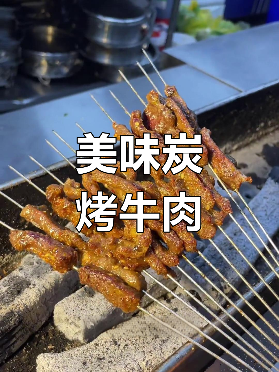 炭烤小嫩牛肉,口感鲜美必试