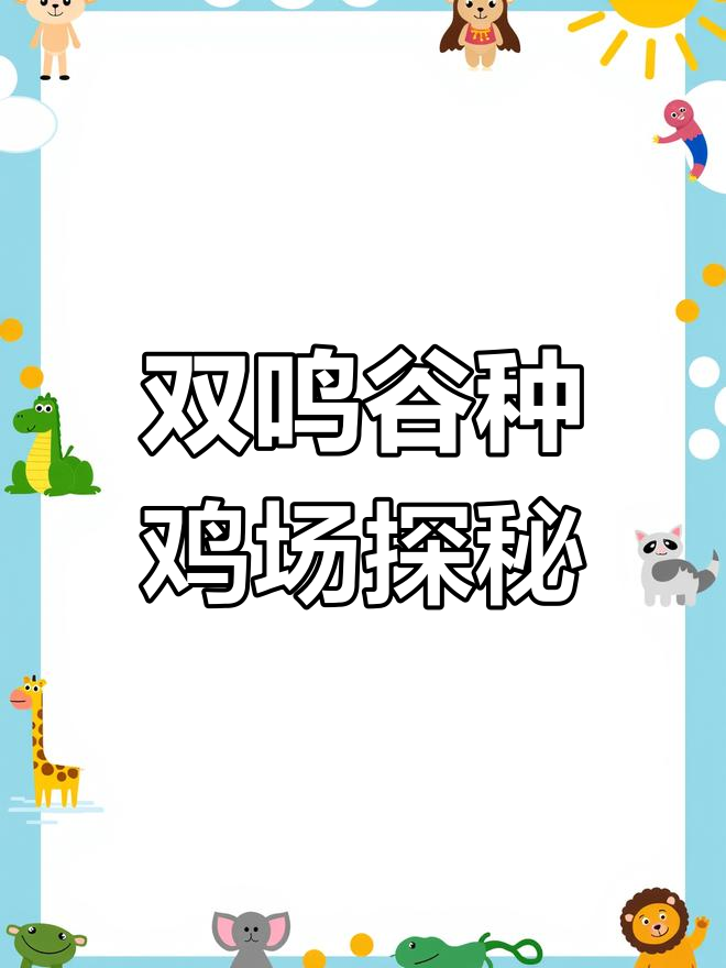 走进双鸣谷展厅,体验花园式种鸡场的魅力
