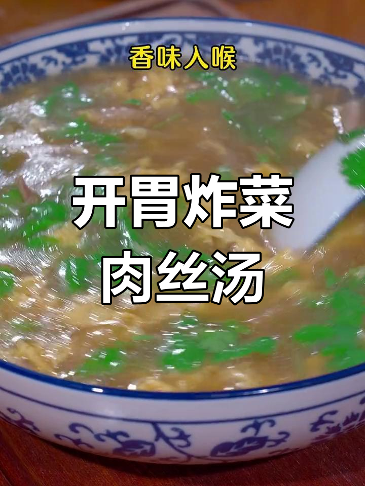 榨菜肉丝鸡蛋汤,清爽开胃必备