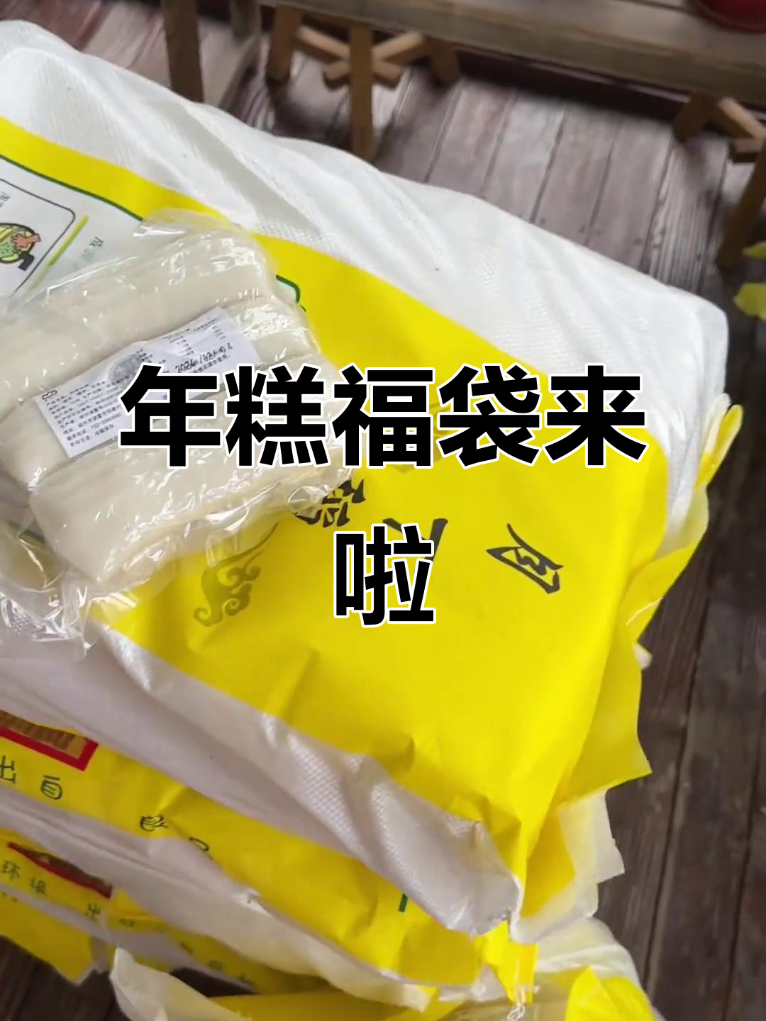 今晚九点,年糕福袋大放送!