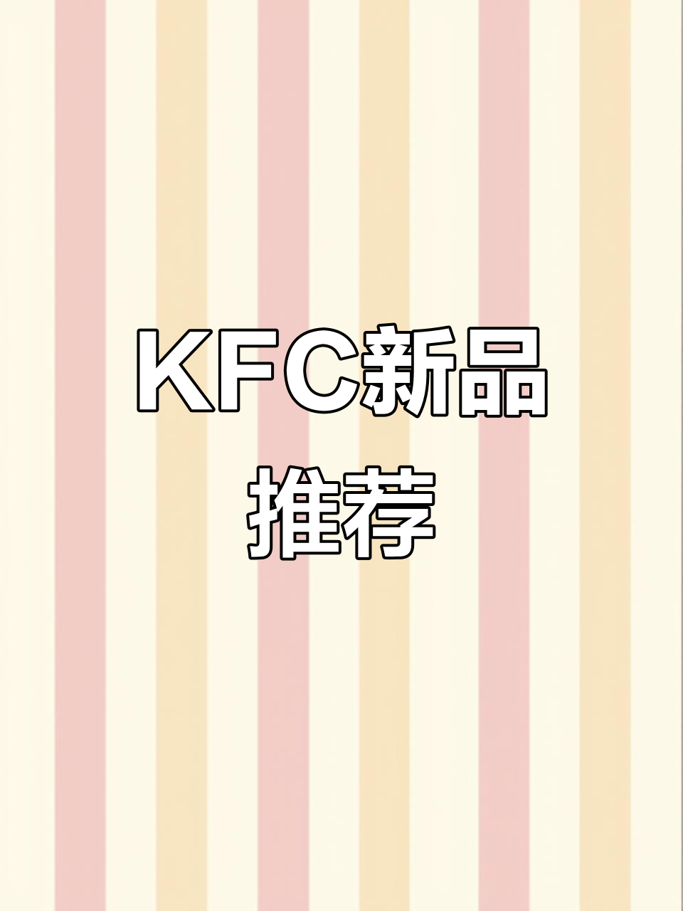 姐妹推荐的KFC新蛋挞,酸甜奶盖草莓味超赞!