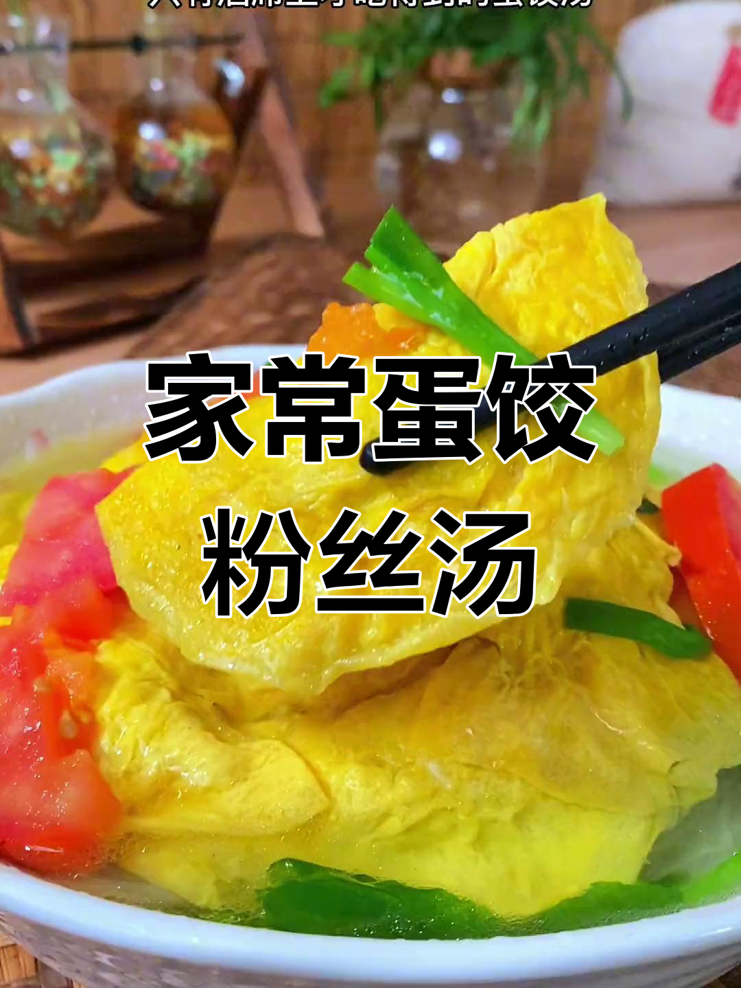 蛋饺汤家常做法,粉丝搭配更美味