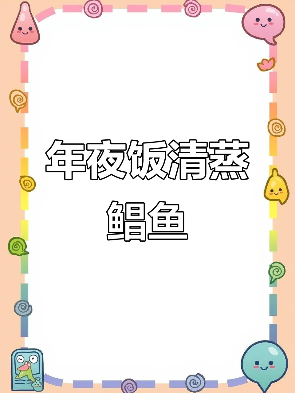 清蒸鲳鱼,年夜饭必备美味!鲜嫩无腥味