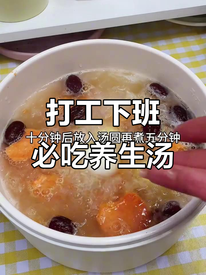 下班后快速做一碗美容养颜汤，银耳、红枣、汤圆一网打尽