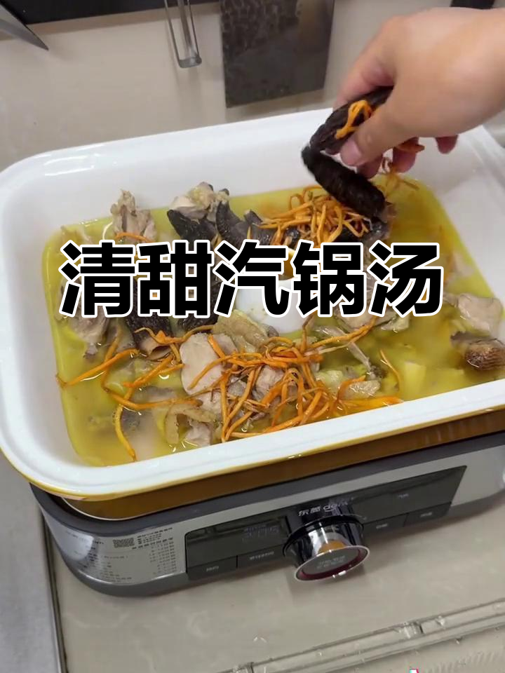 闲暇时光,为家人做一道清爽汽锅汤,味道绝佳!