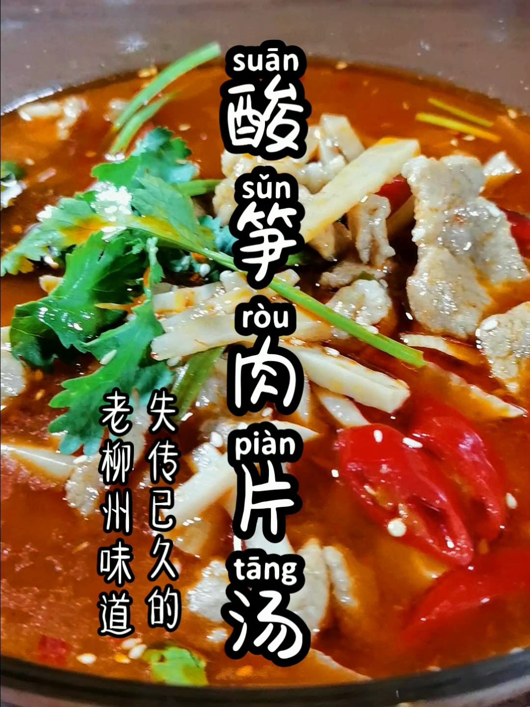 酸笋肉片汤
