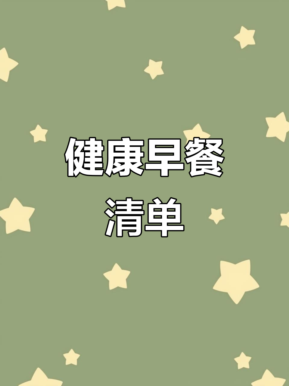 粗粮早餐，一周不重样，营养又省时，上班族必备！