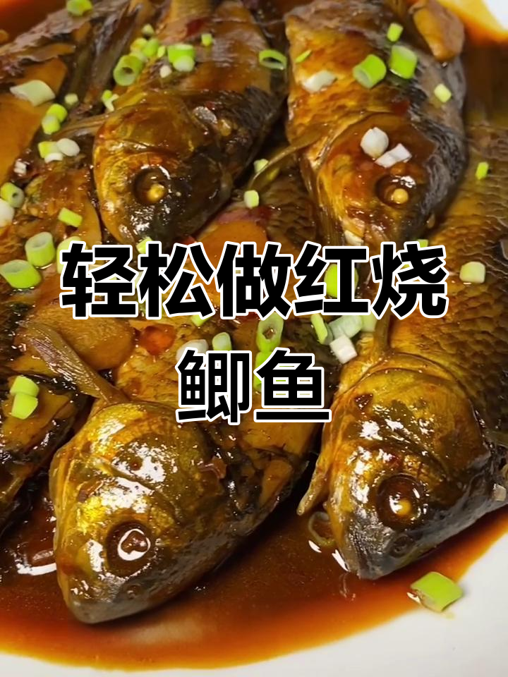 红烧鲫鱼家常做法,简单又美味,鲜嫩入味不腥