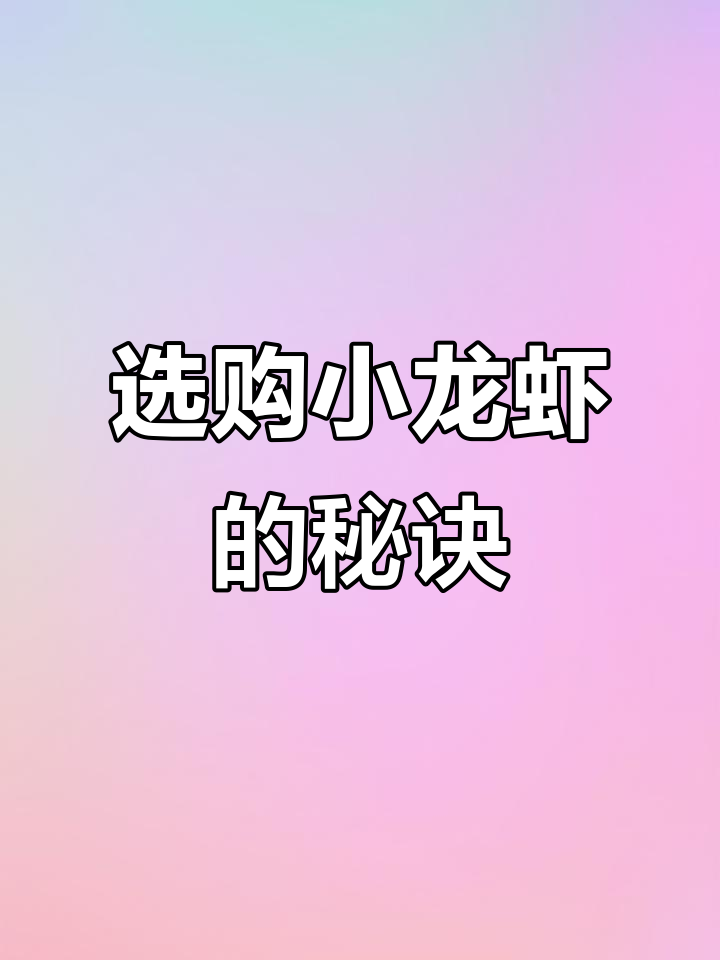 小龙虾季节来临,挑选红色还是青色?掌握技巧避免踩雷!