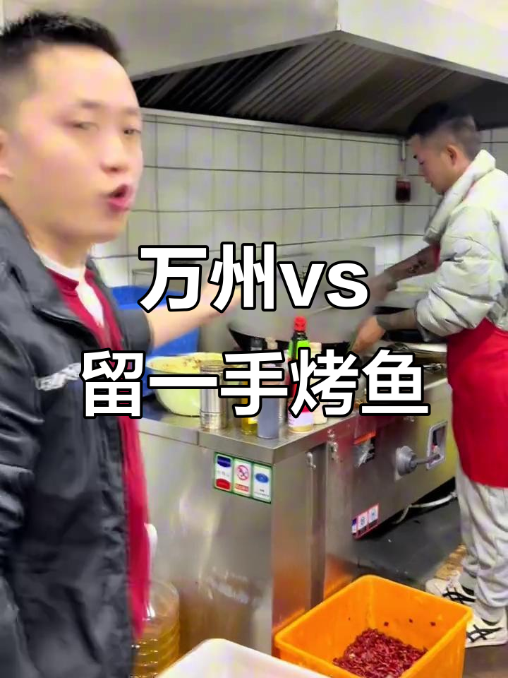 留一手烤鱼与万州烤鱼的独特差异,哪个更胜一筹?