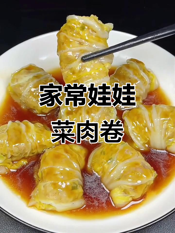 娃娃菜肉卷,蒸一蒸就搞定!家常下饭新做法