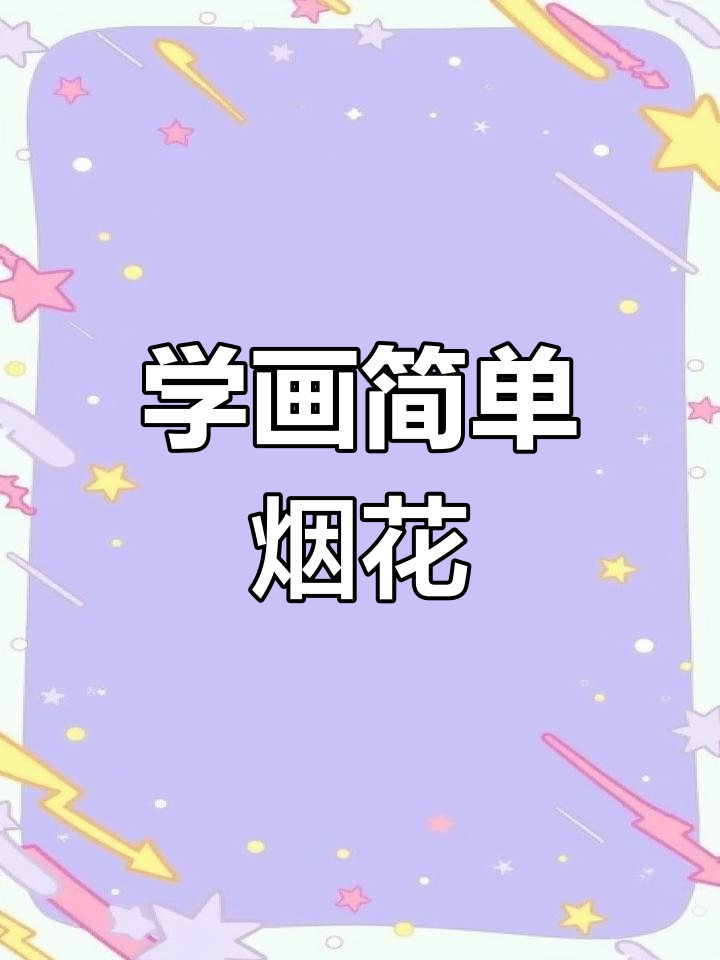 烟花简笔画教程,轻松画出美丽烟花