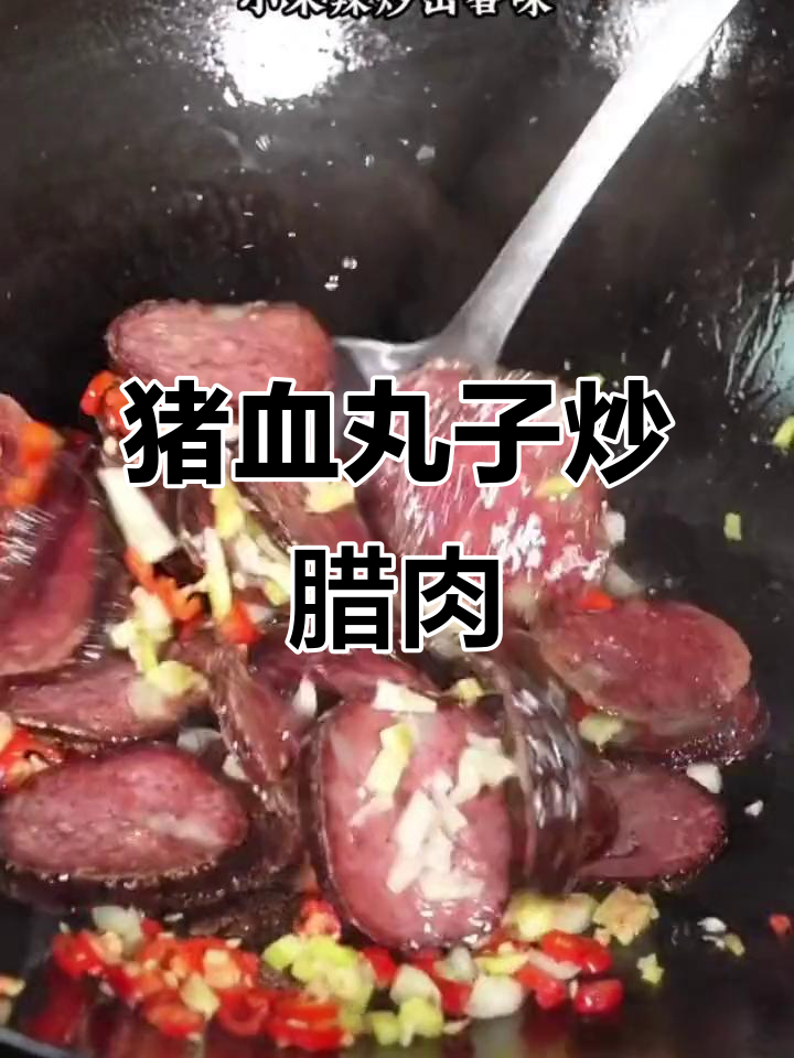 湖南经典猪血丸子炒腊肉,香辣美味让人怀念童年