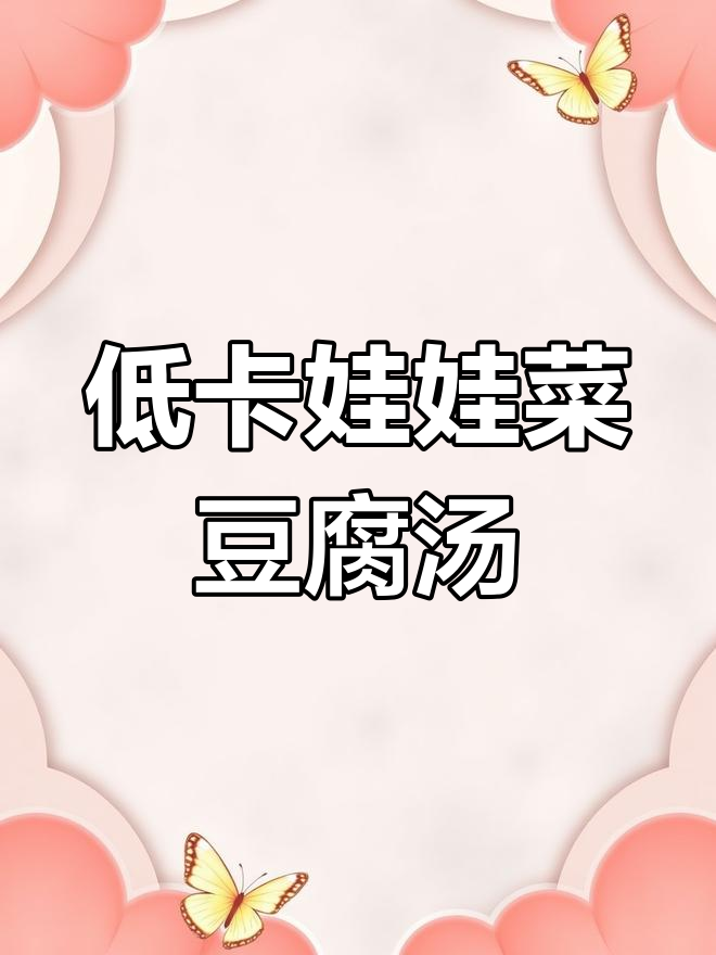 娃娃菜豆腐汤，晚餐减脂超好吃