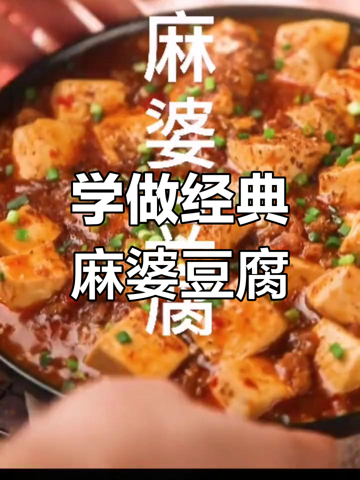 麻婆豆腐家常做法,简单又美味!