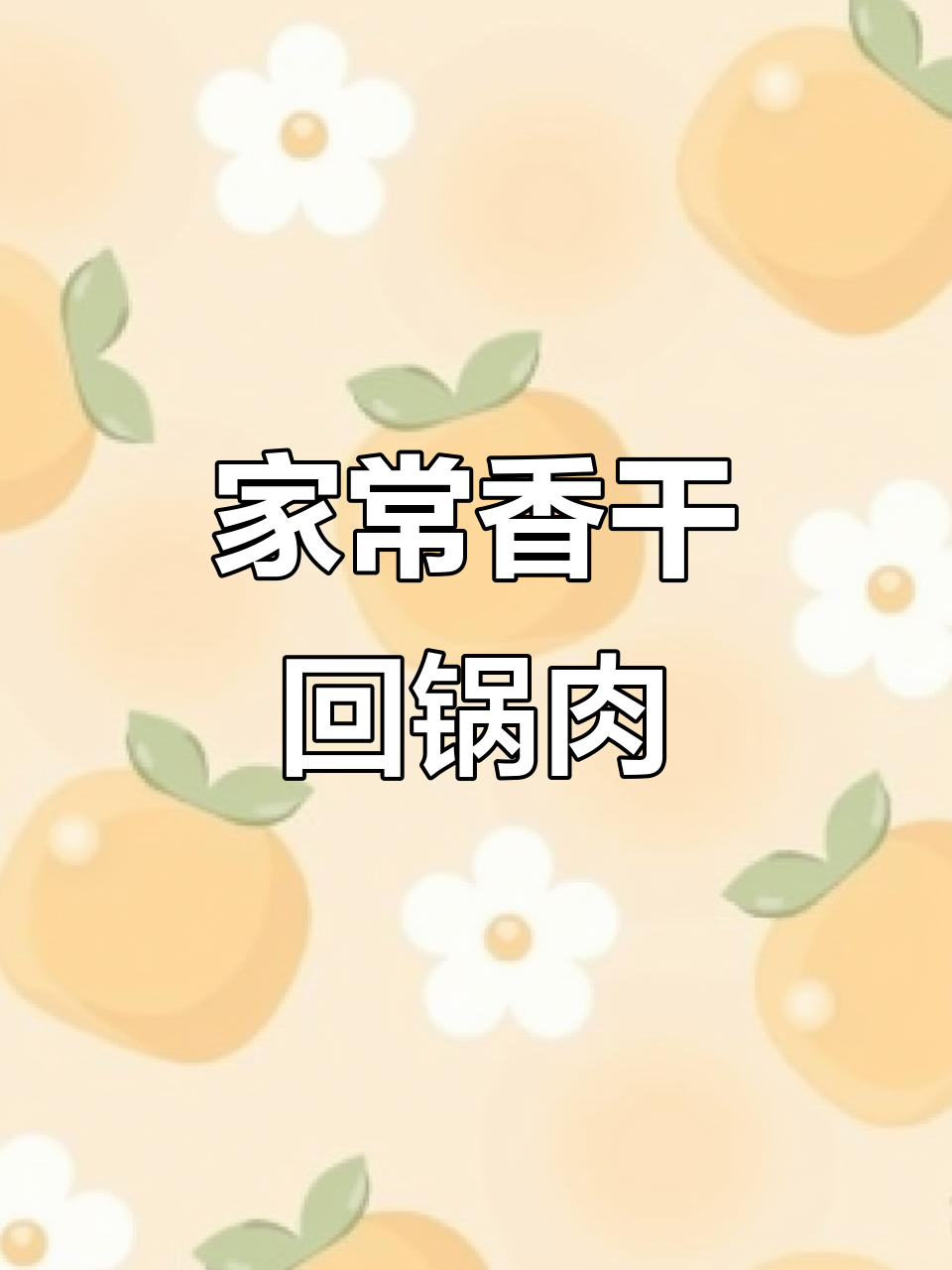 香干回锅肉，家常味十足！