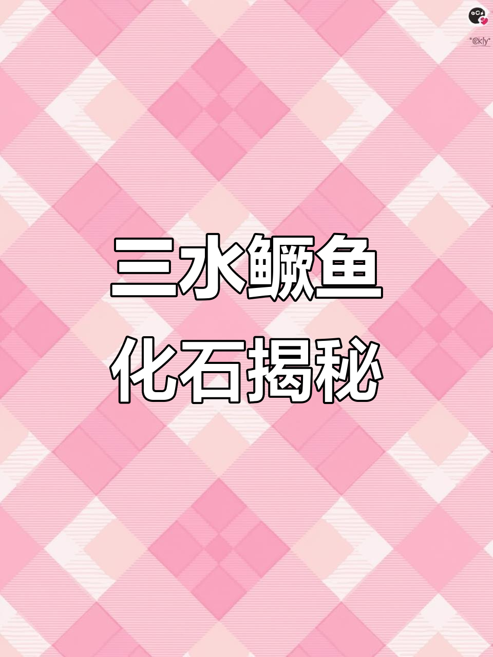 广东三水发现罕见洞庭鳜鱼化石,揭示古生物奥秘